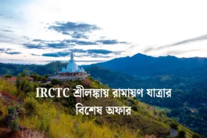 IRCTC Ramayana Tour Package: শ্রীলঙ্কায় রামায়ণ যাত্রার বিশেষ অফার, জানুন খরচ ও সম্পূর্ণ বিবরণ