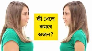 Weight Loss Tips: ওজন কমাতে কী খাবেন এবং কী খাবেন না, সম্পূর্ণ তালিকা দেখুন