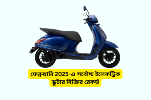 বাজাজ চেতক ফের চ্যাম্পিয়ন: ফেব্রুয়ারি 2025-এ সর্বোচ্চ ইলেকট্রিক স্কুটার বিক্রির রেকর্ড