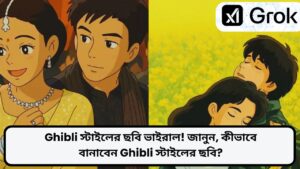 Ghibli স্টাইলের ছবি ভাইরাল! জানুন কীভাবে বানাবেন Ghibli স্টাইলের ছবি?