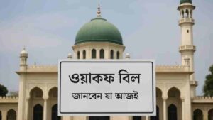 Waqf Amendment Bill: ওয়াকফ বোর্ডে কোন ধর্মের মানুষ অন্তর্ভুক্ত? এতে সরকারের ভূমিকা কী?