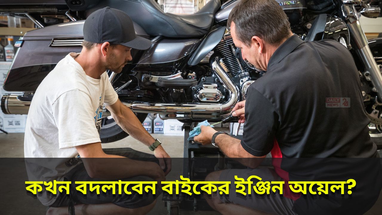 কখন বদলাবেন বাইকের ইঞ্জিন অয়েল?