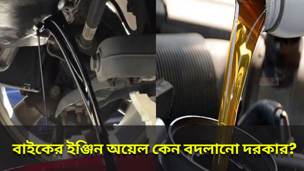 বাইকের ইঞ্জিন অয়েল কেন বদলানো দরকার?